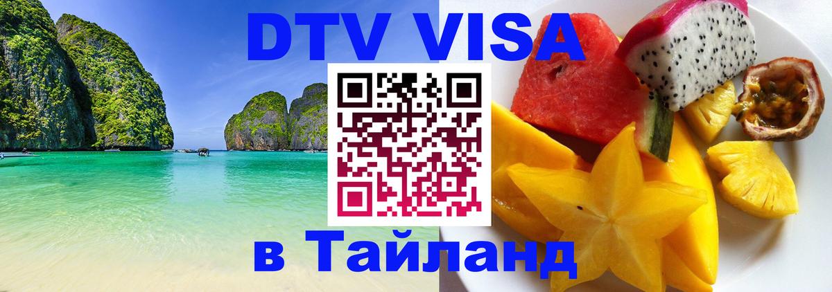 Цены на DTV визу в Таиланд — пакеты услуг, достаточно даже паспорта - 03.10.2025 