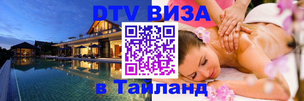Купить DTV визу в Таиланд 
